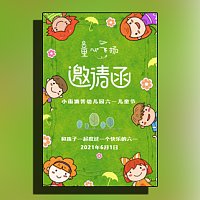 绿色卡通61儿童节活动邀请函六一幼儿园亲子活动邀请