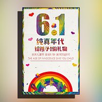 61儿童节 — 六一儿童节促销/活动/新品打折特卖