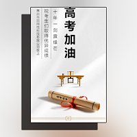 高考中考加油青春励志企业祝福相册公司宣传产品简介
