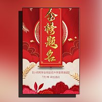 大红鎏金金榜题名升学宴邀请函谢师宴邀请