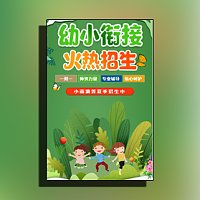 幼小衔接班招生简章幼升小托管班招生宣传