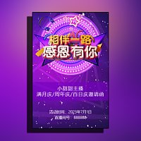 主播生日/满月/百日/半年/周年庆典