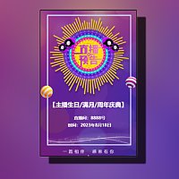 主播生日/满月/百日/周年庆典直播预告邀请函