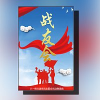 战友会战友聚会活动邀请函