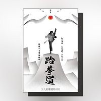 少儿跆拳道武术社拳击馆散打培训班招生