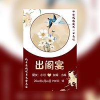 红色简约女儿出阁宴女儿嫁女邀请函