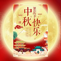 中秋节祝福贺卡 企业公司中秋电子贺卡
