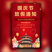 国庆节放假通知模板国庆放假时间安排