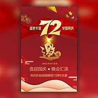 十一国庆节中秋庆祝活动建国73周年党政党建活动邀请