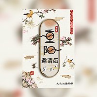 重阳节公司企业敬老院活动邀请函