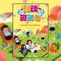 幼儿园活动邀请函 幼儿园亲子活动邀请函 六一儿童节
