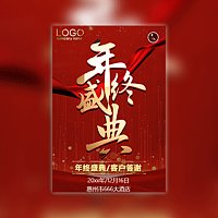 20xx年红色快闪年终盛典年会邀请函
