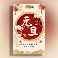 元旦节公司个人新年祝福贺卡