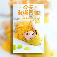 简约可爱满月酒邀请函