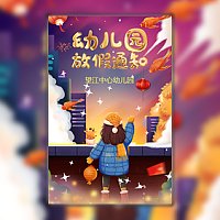 幼儿园春节放假通知 幼儿园寒假放假通知模板
