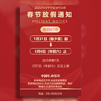 （单页）春节放假通知