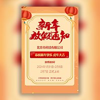 企业春节放假通知新年祝福放假通知时间安排模板