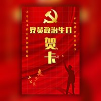 党员政治生日祝福贺卡