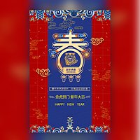 春节拜新年模板/企业/私人拜年模板春节贺卡