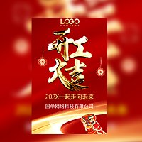 新年春节开工大吉通知模板