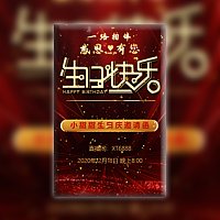 网络直播抖音主播生日庆邀请函