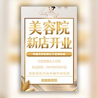 美容院护肤管理中心新店开业邀请函
