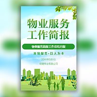 物业工作简报物业周报月报物业工作服务简报