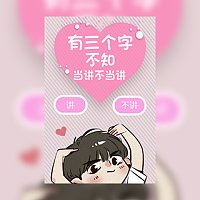 卡通创意520秀恩爱表白微信相册