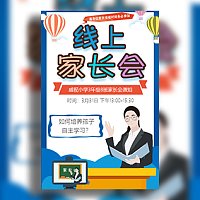 学校幼儿园小学中学线上家长会邀请函网上家长会通知