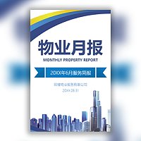 物业服务月报物业简报物业工作总结物业工作计划安排