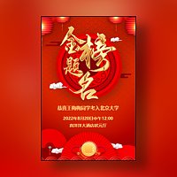 升学宴邀请函金榜题名谢师宴邀请函