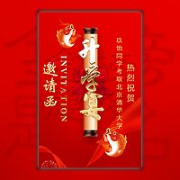 升学宴邀请函谢师宴金榜题名请柬模板
