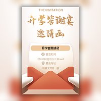升学宴学子宴邀请函谢师宴宴请柬