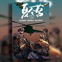 快闪炫酷暑期夏令营训练营招生军事夏令营招生