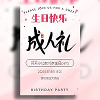 简约清新16岁18岁成人礼成年礼生日派对活动邀请函