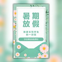 学校暑假放假通知幼儿园暑期放假安全告知书