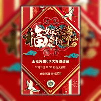 寿宴邀请函 祝寿请柬模板