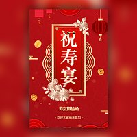 老人寿宴邀请函祝寿宴请帖寿宴请柬大寿