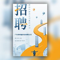 简约大气蓝色企业招聘广告公司招聘启事招人招工广告