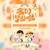 幼儿园毕业典礼相册毕业邀请函模板
