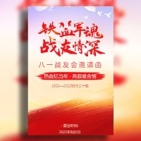 八一（81）战友会邀请函老战友联谊会邀请函