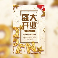 金色盛大开业庆典实体店开张大吉新店活动宣传邀请函