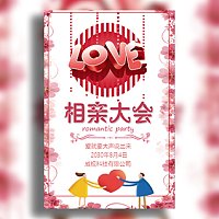 七夕相亲会交友会婚姻媒介 脱单相亲活动邀请函