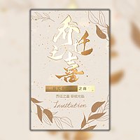 乔迁之喜邀请函模板 乔迁新居请柬 新居入伙喜帖