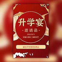 儿子/女儿升学宴邀请函学子宴请柬请帖模板