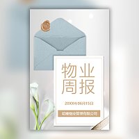 物业工作周报/物业月报/物业简报/物业工作总结模板