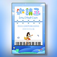 卡通简约钢琴音乐会活动邀请函