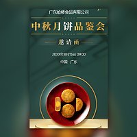 中秋月饼品鉴会月饼新品发布会中秋活动邀请函