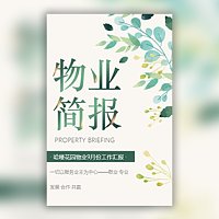 物业简报物业工作总结物业月报物业周报模板