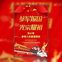 参军入伍宴邀请函 参军宴请柬模板